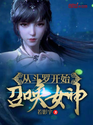 從斗羅開始召喚女神