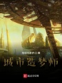 城市造夢(mèng)師