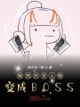 我在幕后創(chuàng)造大BOSS