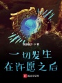 一切發(fā)生在許愿之后