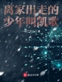 離家出走的少年叫凱歌