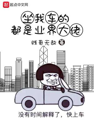 坐我車的都是業界大佬