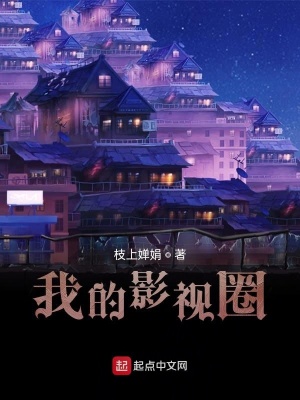 我的影視圈
