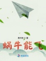 蝸牛能飛