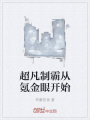 超凡制霸從氪金眼開始