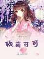 軟萌可可