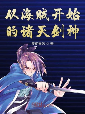 從海賊開始的諸天劍神