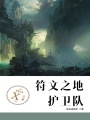 符文之地護(hù)衛(wèi)隊(duì)