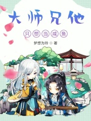 大師兄他只想當咸魚