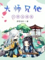 大師兄他只想當咸魚