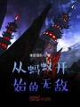 從螞蟻開(kāi)始的無(wú)敵
