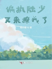 偏執陸少又來撩我了