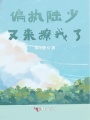 偏執陸少又來(lái)撩我了