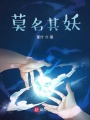 莫名其妖