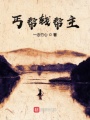 丐幫錢(qián)幫主