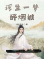 浮生一夢(mèng)醉煙波