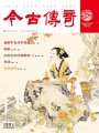 今古傳奇·單月號（2014年9月）