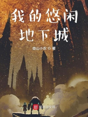 我的悠閑地下城