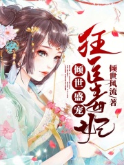 傾世盛寵：狂醫毒妃