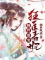 傾世盛寵：狂醫毒妃