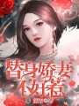 替身嬌妻不好惹