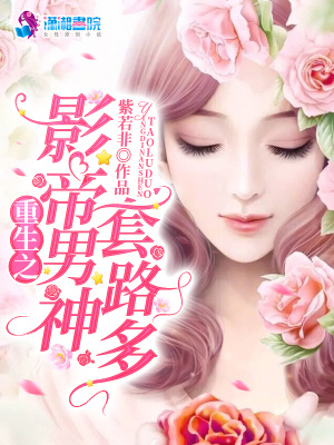 重生之影帝男神套路多