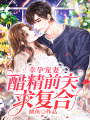 幸孕寵妻：醋精前夫求復合