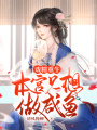 戲精重生：本宮只想做咸魚