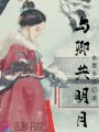 與卿共明月
