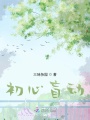 初心盲動