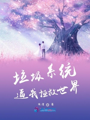 垃圾系統逼我拯救世界
