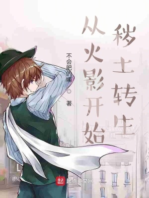 從火影開始穢土轉生