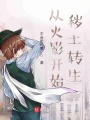 從火影開始穢土轉生