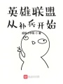 英雄聯(lián)盟從補(bǔ)兵開始