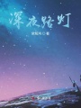 深夜路燈