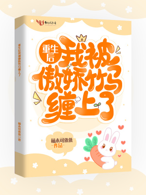 重生后我被傲嬌竹馬纏上了