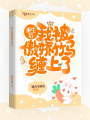 重生后我被傲嬌竹馬纏上了