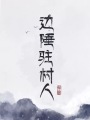邊陲駐村人