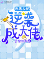 恶毒女配逆袭成大佬