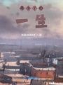 簡(jiǎn)小丫的一生