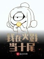 我在火影當十尾