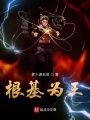 根基為王