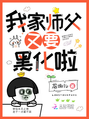 我家師父又要黑化啦