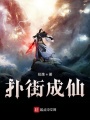 撲街成仙