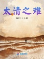 太清之難
