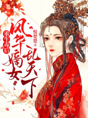 重生毒后：風華嫡女亂天下