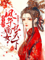 重生毒后：風華嫡女亂天下