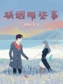 聯(lián)姻那些事