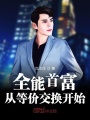 全能首富從等價交換開始