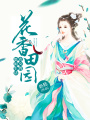 花香田園：農(nóng)女的悠閑生活